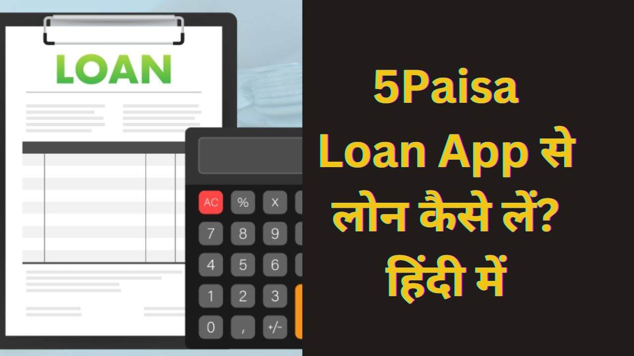5paisa-loan-app-se-loan-kaise-le
