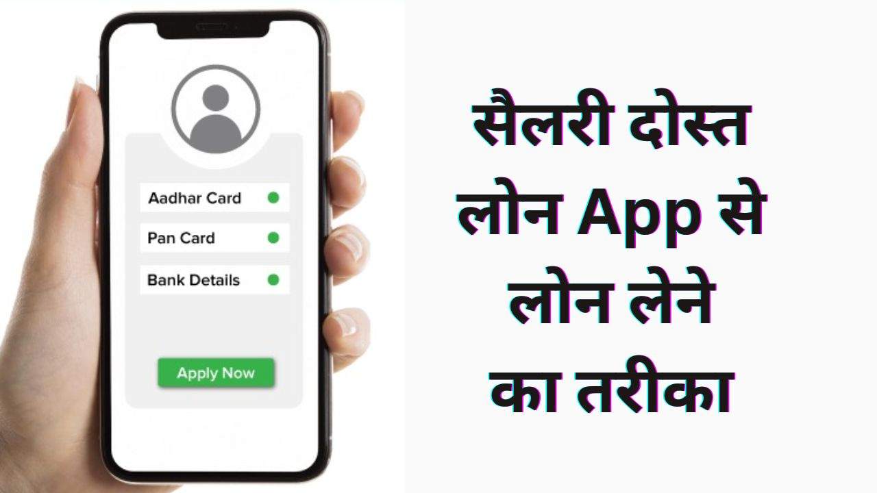 salary-dost-loan-kaise-le