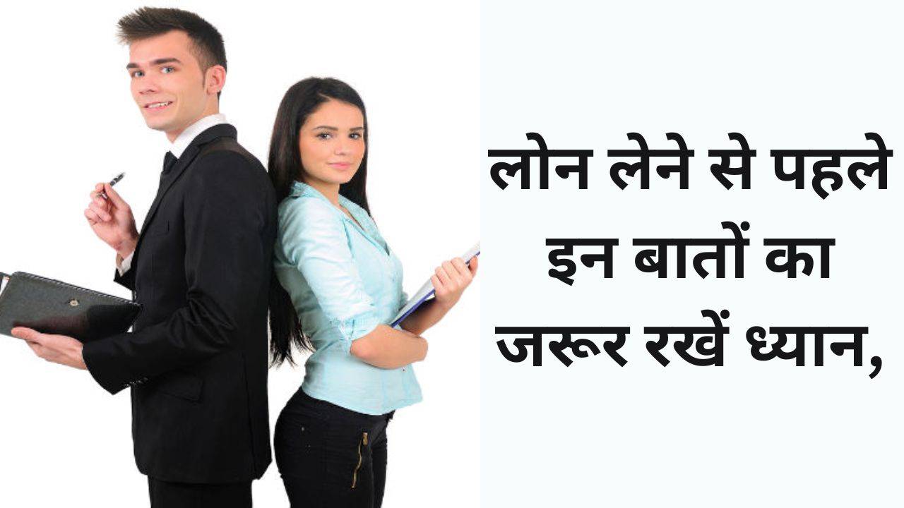 before-taking-a-loan-keep-these-things-in-mind