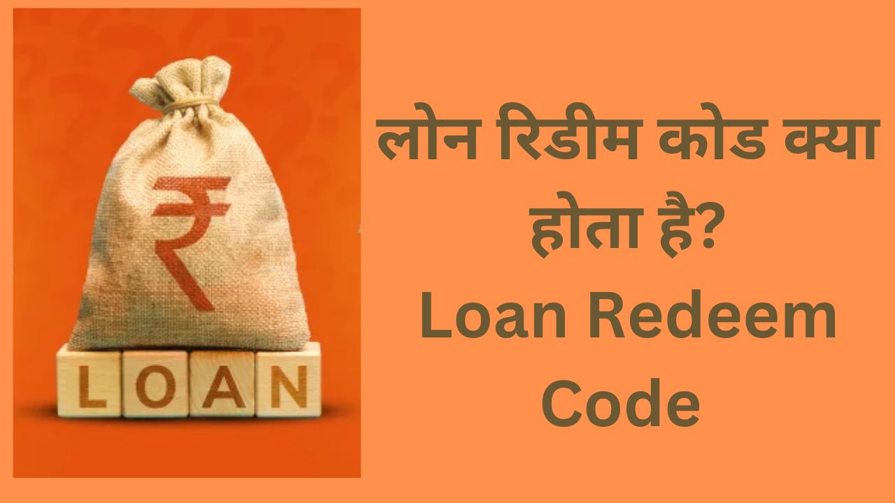 loan-redeem-code-kaise-milega-benefit-2025